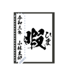 令和学年名前が書ける！かっこいい習字！（個別スタンプ：11）