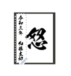 令和学年名前が書ける！かっこいい習字！（個別スタンプ：12）