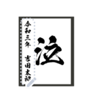 令和学年名前が書ける！かっこいい習字！（個別スタンプ：13）