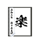 令和学年名前が書ける！かっこいい習字！（個別スタンプ：14）