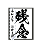 令和学年名前が書ける！かっこいい習字！（個別スタンプ：16）