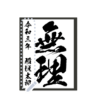 令和学年名前が書ける！かっこいい習字！（個別スタンプ：17）