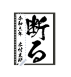 令和学年名前が書ける！かっこいい習字！（個別スタンプ：18）