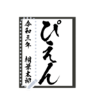 令和学年名前が書ける！かっこいい習字！（個別スタンプ：20）