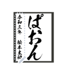 令和学年名前が書ける！かっこいい習字！（個別スタンプ：21）