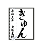 令和学年名前が書ける！かっこいい習字！（個別スタンプ：22）