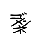 漢字っぽいカタカナ（個別スタンプ：1）