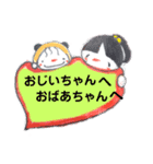 おじいちゃんへおばあちゃんへ（個別スタンプ：1）