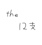 12支たちの一言（個別スタンプ：15）
