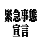 緊急事態宣言 再発令（個別スタンプ：1）