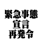 緊急事態宣言 再発令（個別スタンプ：3）