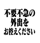 緊急事態宣言 再発令（個別スタンプ：4）