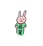 佐賀県人監修・佐賀弁喋るウサギのスタンプ（個別スタンプ：24）