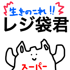 [LINEスタンプ] 生き残れ！！レジ袋君