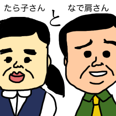 [LINEスタンプ] なで肩さんとたら子さん