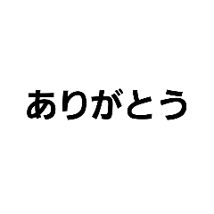 [LINEスタンプ] 文字文字文字文字と？