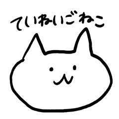 [LINEスタンプ] ていねいごねこ1