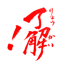 [LINEスタンプ] 翔鳳書道スタンプ2