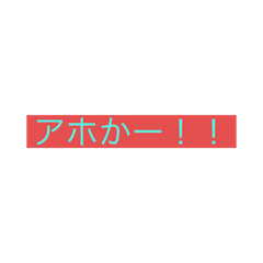[LINEスタンプ] 暴言発言スタンプ