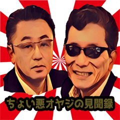 [LINEスタンプ] ちょい悪オヤジの見聞録(日常編)