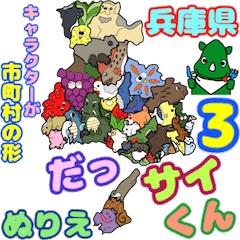 [LINEスタンプ] だっサイくん＆兵庫県キャラは市町村ぬりえ3