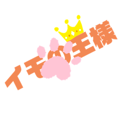 [LINEスタンプ] イモの王様2