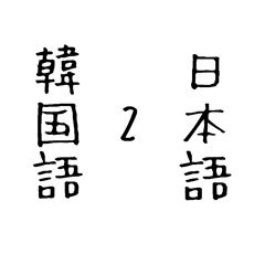 [LINEスタンプ] 韓国語 日本語 2