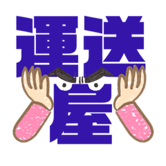 [LINEスタンプ] 運送業の人用