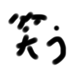 [LINEスタンプ] 汚い文字感情表しスタンプ