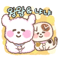 [LINEスタンプ] ワンワン＆ニャニャ 韓国語1