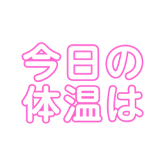 [LINEスタンプ] コロナの時期に便利！体温スタンプ