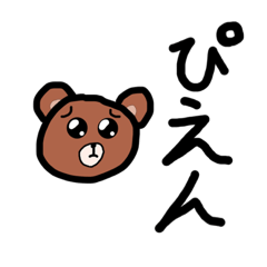 [LINEスタンプ] クマさんスタンプだよ！！