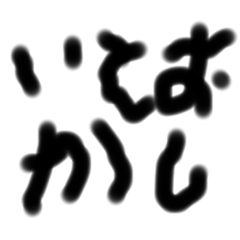 [LINEスタンプ] 私のお気に入りスタ