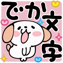 [LINEスタンプ] らぶらぶワンコの動くでか文字スタンプ