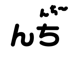 [LINEスタンプ] んちの丸一歩