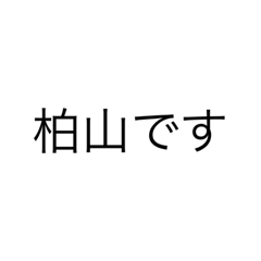 [LINEスタンプ] 柏山です。(文字版)