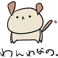 [LINEスタンプ] わんわ なの。