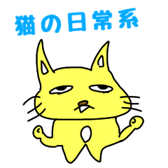 [LINEスタンプ] 猫の日常系〜黄色い猫〜
