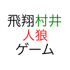 [LINEスタンプ] 飛翔村井の人狼ゲームスタンプ