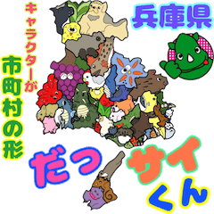 [LINEスタンプ] だっサイくんと兵庫キャラは市町村の形