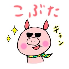 [LINEスタンプ] かわいいコブタのスタンプ