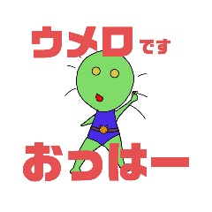 [LINEスタンプ] ウメロちゃんのかわいいあいさつ