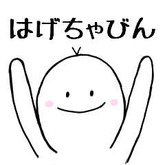 [LINEスタンプ] 宇宙人★はげちゃびんの日常