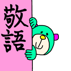 [LINEスタンプ] カラフルベア☆敬語！毎日使えるスタンプ