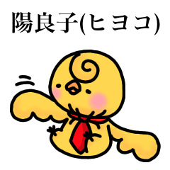 [LINEスタンプ] ネクタイ締めすぎ陽良子(ヒヨコ)さん