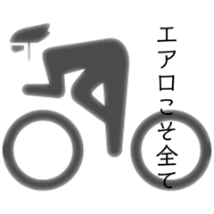 [LINEスタンプ] サイクリストと愉快な仲間たち
