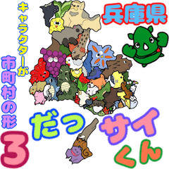 [LINEスタンプ] だっサイくんと兵庫県 キャラは市町村3