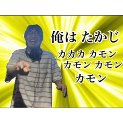 [LINEスタンプ] 君はたかじ