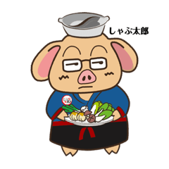 [LINEスタンプ] しゃぶ太郎スタンプ