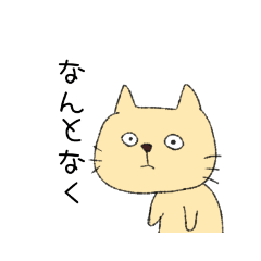 [LINEスタンプ] やる気はないにゃ